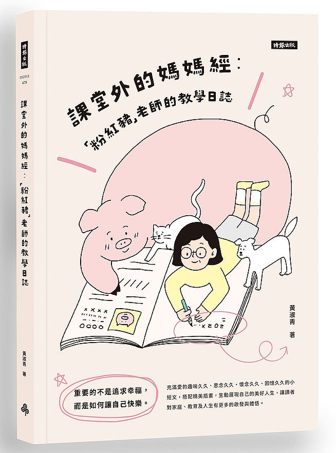 課堂外的媽媽經：「粉紅豬」老師的教學日誌