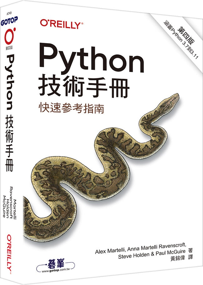 Python技術手冊 第四版