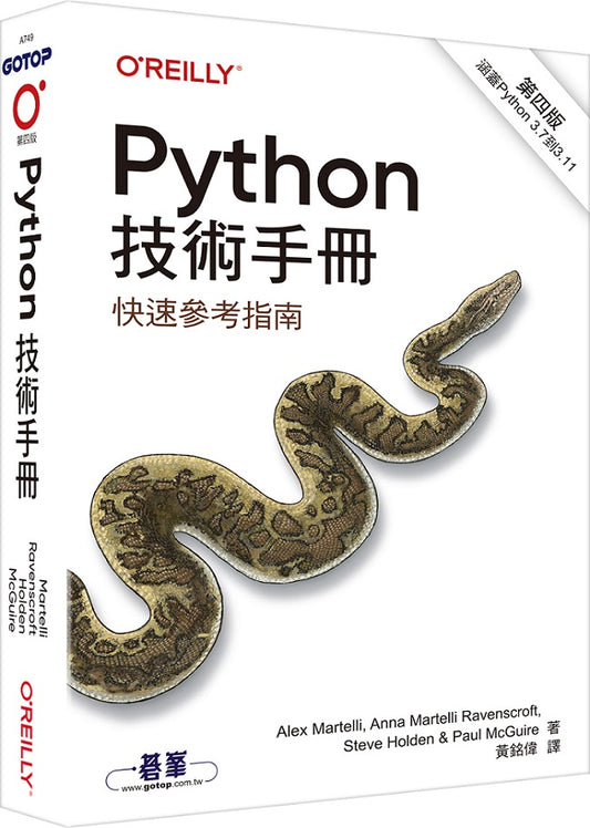 Python技術手冊 第四版