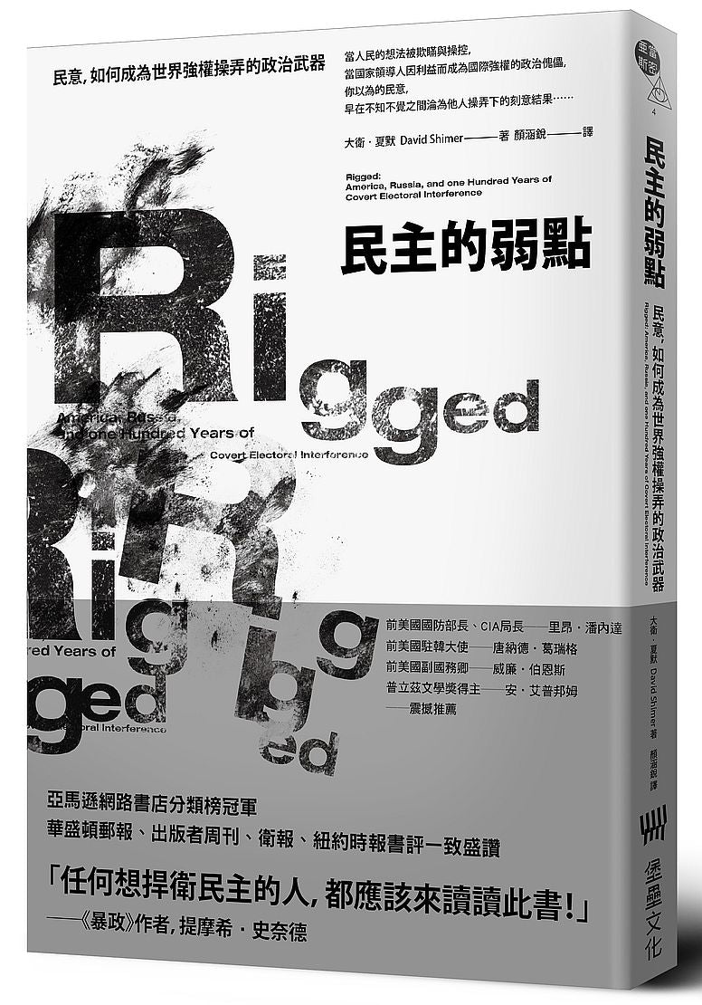 民主的弱點：民意，如何成為世界強權操弄的政治武器