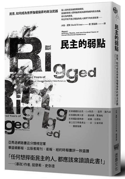 民主的弱點：民意，如何成為世界強權操弄的政治武器