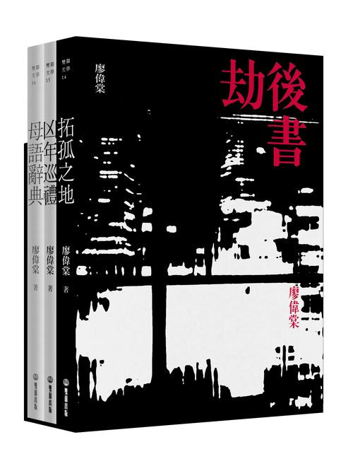 劫後書【限量書盒簽名珍藏版】（拓孤之地；凶年巡禮；母語辭典）