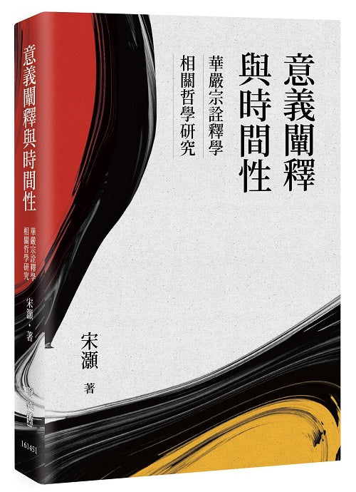 意義闡釋與時間性：華嚴宗詮釋學相關哲學研究