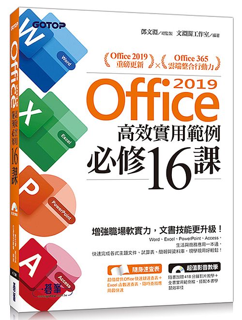 Office 2019高效實用範例必修16課(附418分鐘影音教學/範例檔)