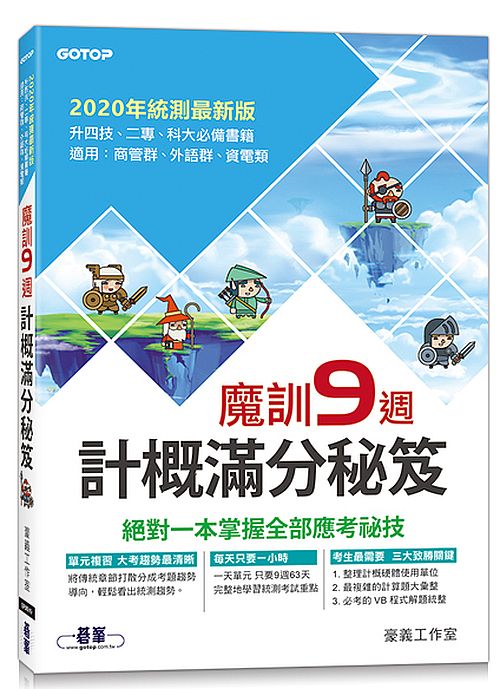 魔訓9週-計概滿分秘笈