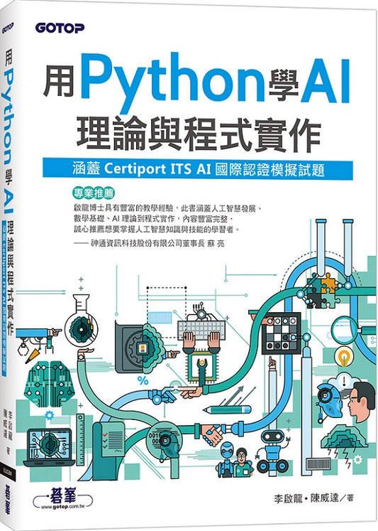 用Python學AI理論與程式實作(涵蓋Certiport ITS AI國際認證模擬試題)