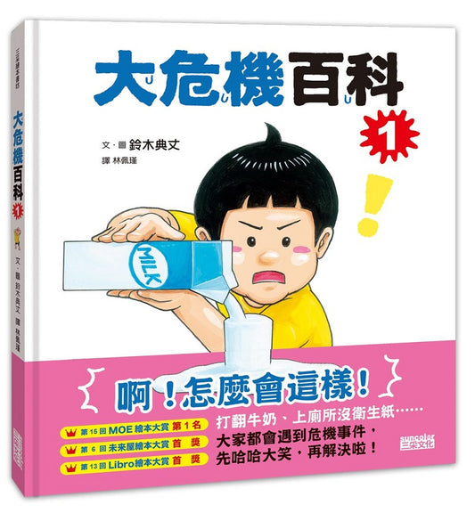 大危機百科1