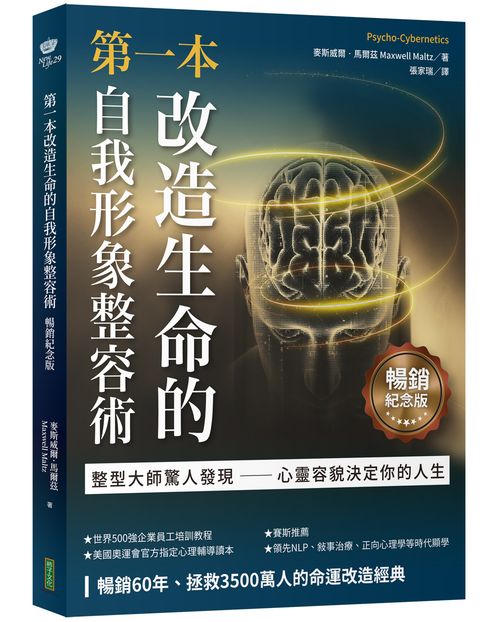 第一本改造生命的自我形象整容術（暢銷紀念版）：整形醫師驚人發現──心靈容貌決定你的人生（Psycho-Cybernetics）