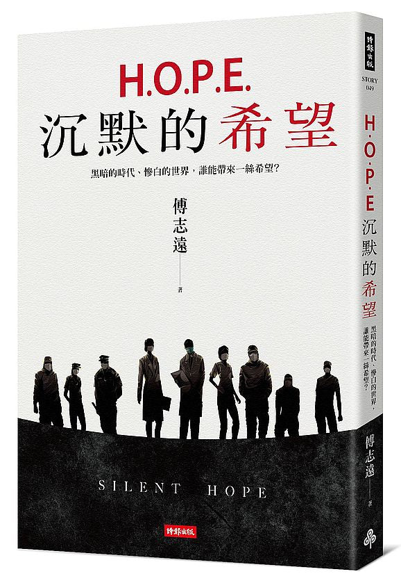 H.O.P.E.沉默的希望：黑暗的時代、慘白的世界，誰能帶來一絲希望？
