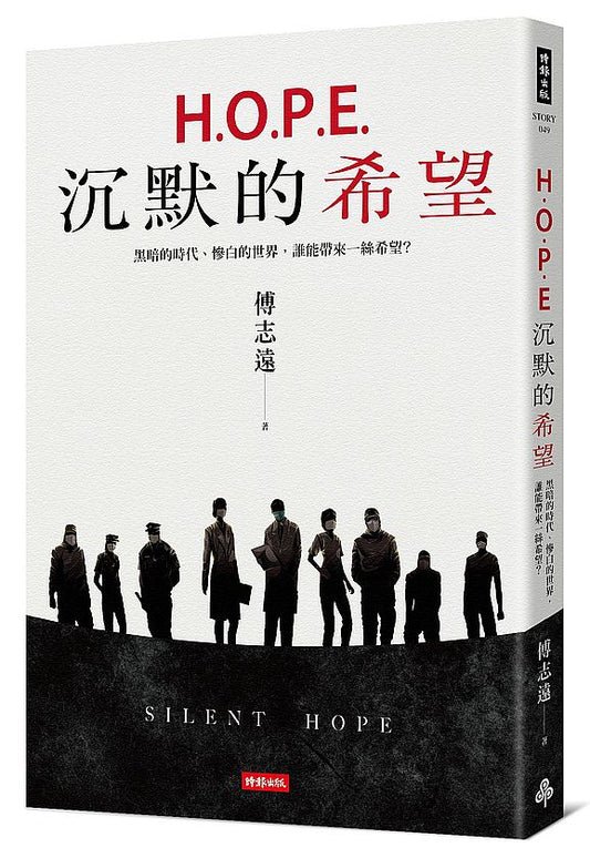 H.O.P.E.沉默的希望：黑暗的時代、慘白的世界，誰能帶來一絲希望？