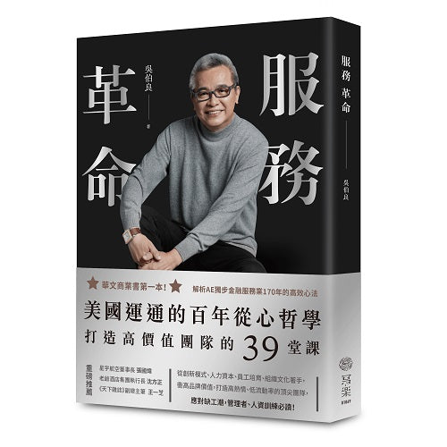 服務革命：美國運通的百年從心哲學，打造高價值團隊的39堂課