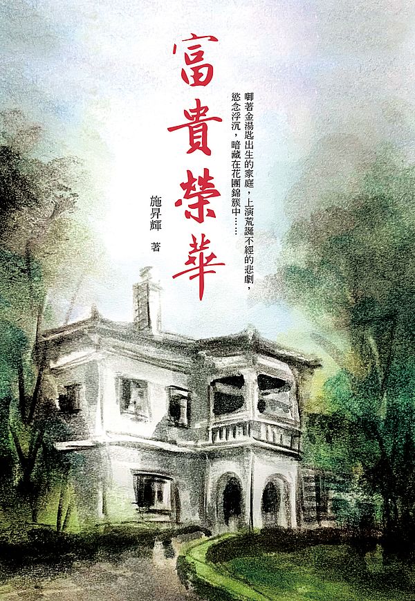 富貴榮華【作者親簽版】