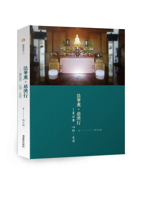 法華薰．慈濟行—薰法香 心得。反思