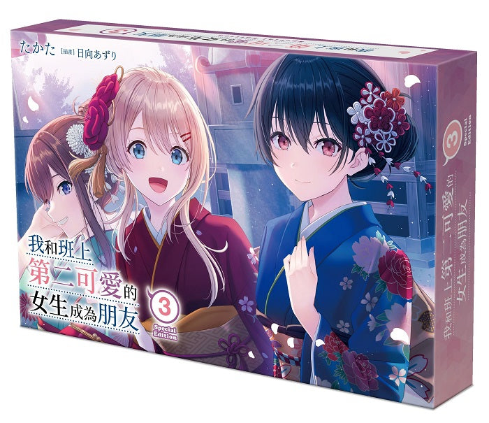 【特裝版－買斷】我和班上第二可愛的女生成為朋友（３）