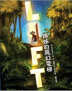姊姊的魔幻電梯（凱迪克金獎繪者丹．桑塔最新力作）