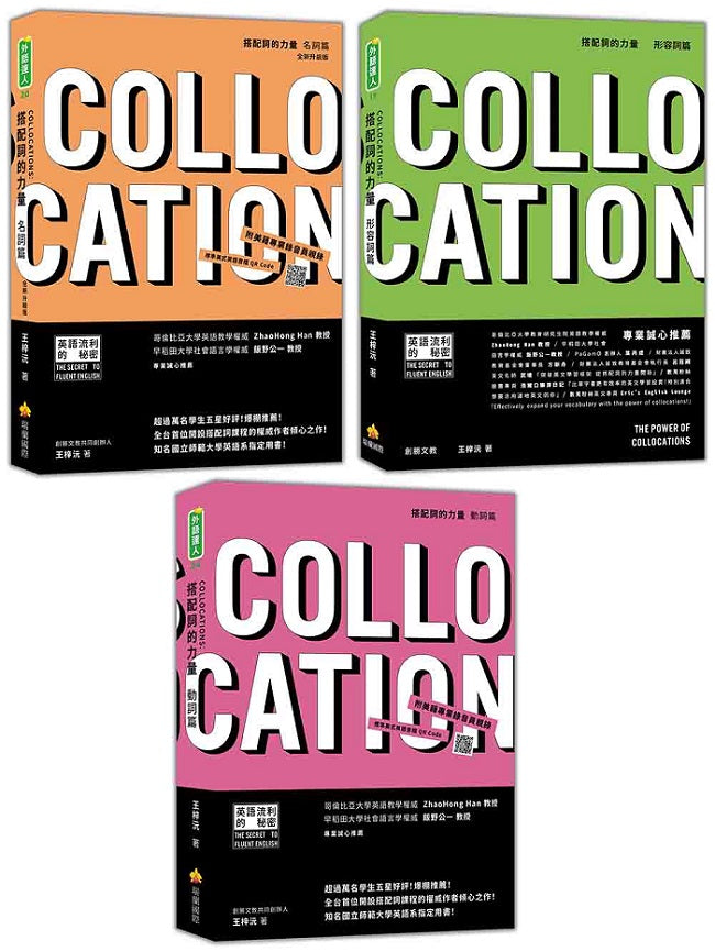 搭配詞的力量Collocations「名詞篇」「形容詞篇」「動詞篇」（隨書附美籍專業錄音員親錄標準美式英語音檔QR Code）