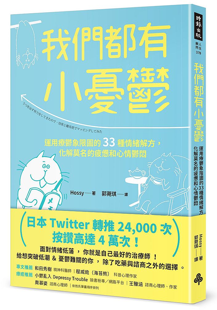 我們都有小憂鬱：運用療鬱象限圖的33種情緒解方，化解莫名的疲憊和心情鬱悶