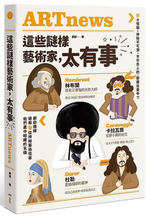 這些謎樣藝術家，太有事：9大怪咖，神祕不可測，不可告人的，都藏在畫中？！