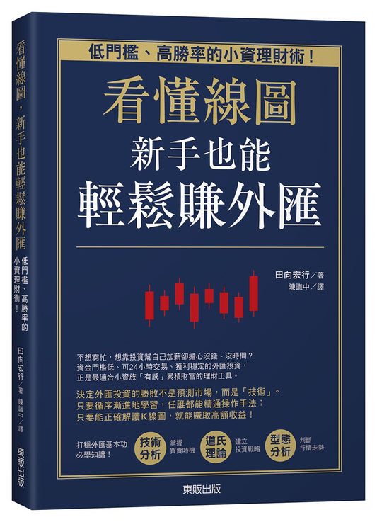 看懂線圖，新手也能輕鬆賺外匯：低門檻、高勝率的小資理財術！