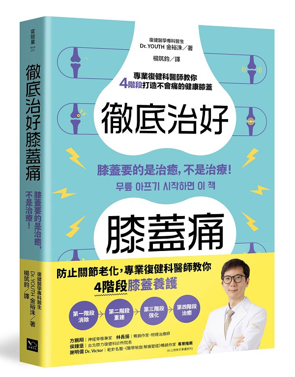 徹底治好膝蓋痛：膝蓋要的是治癒，不是治療！