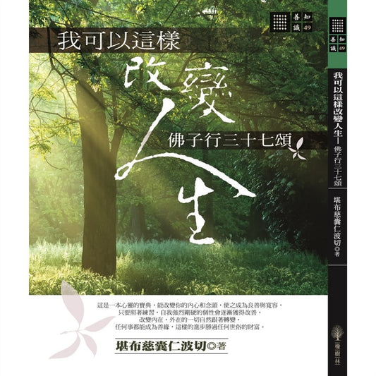 我可以這樣改變人生－佛子行三十七頌