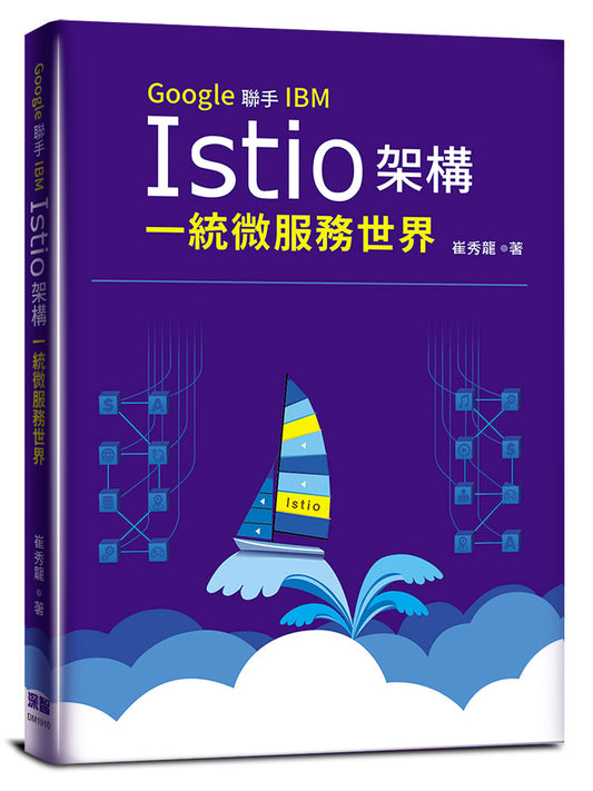 Google聯手IBM：Istio架構一統微服務世界