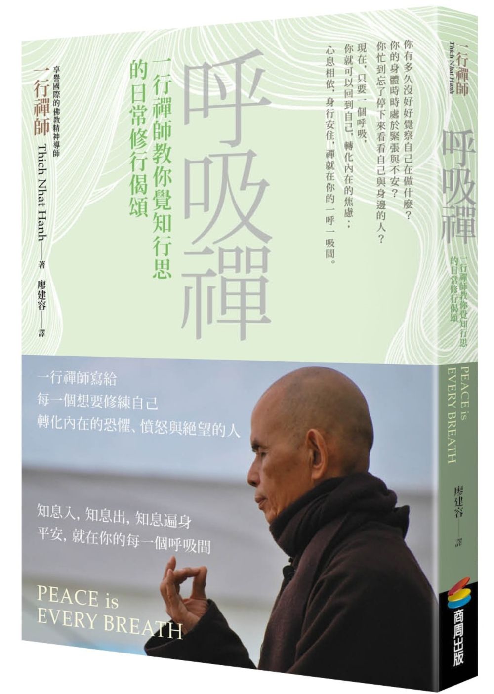 呼吸禪︰一行禪師教你覺知行思的日常修行偈頌