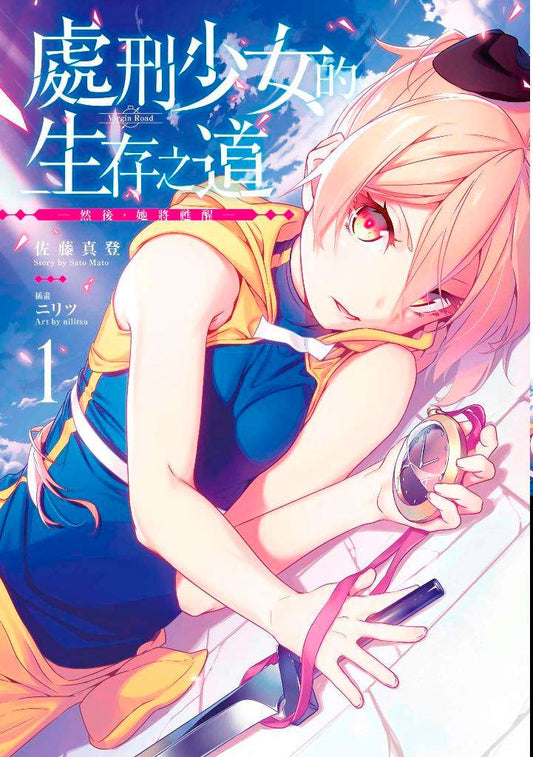 處刑少女的生存之道（１）限定版