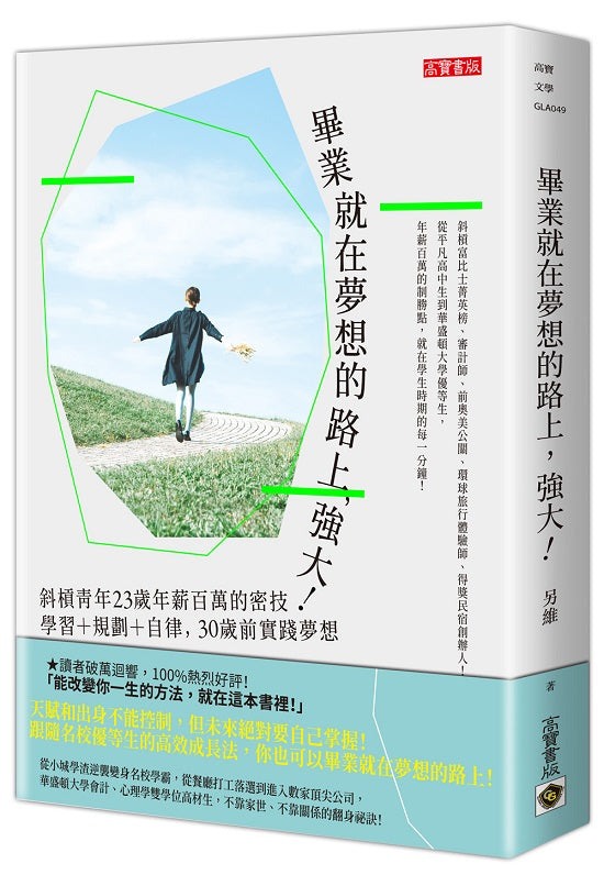 畢業就在夢想的路上，強大！