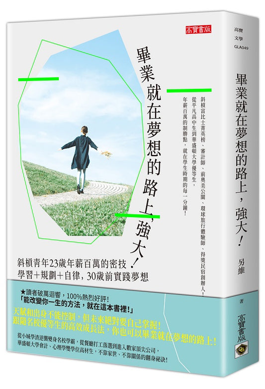 畢業就在夢想的路上，強大！