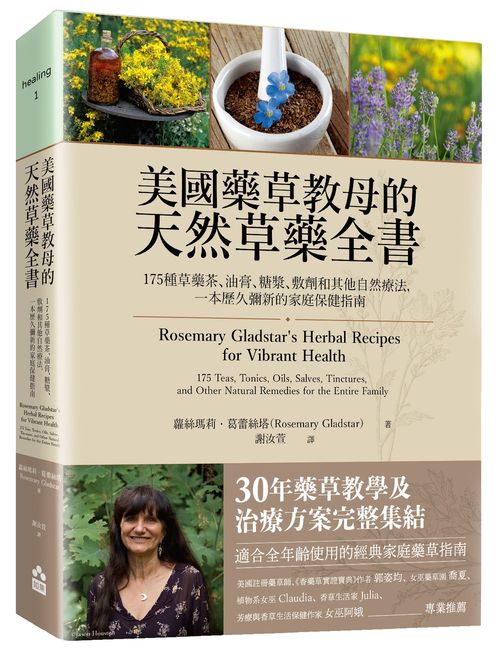 美國藥草教母的天然草藥全書--175種草藥茶、油膏、糖漿、敷劑和其他自然療法，一本歷久彌新的家庭保健指南