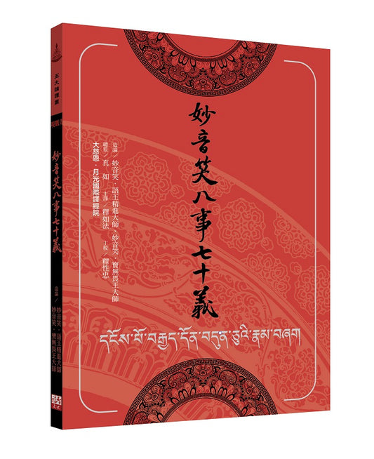 妙音笑八事七十義建立