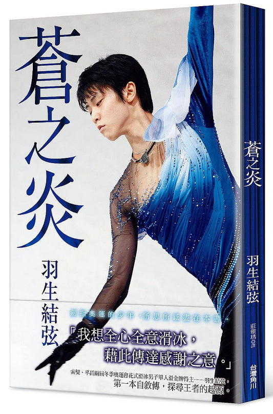 蒼之炎