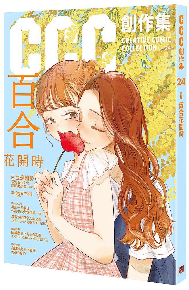 CCC創作集24號：百合花開時