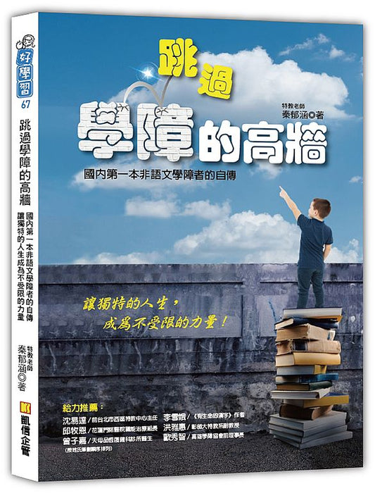 跳過學障的高牆：國內第一本非語文學障者的自傳，讓獨特的人生成為不受限的力量