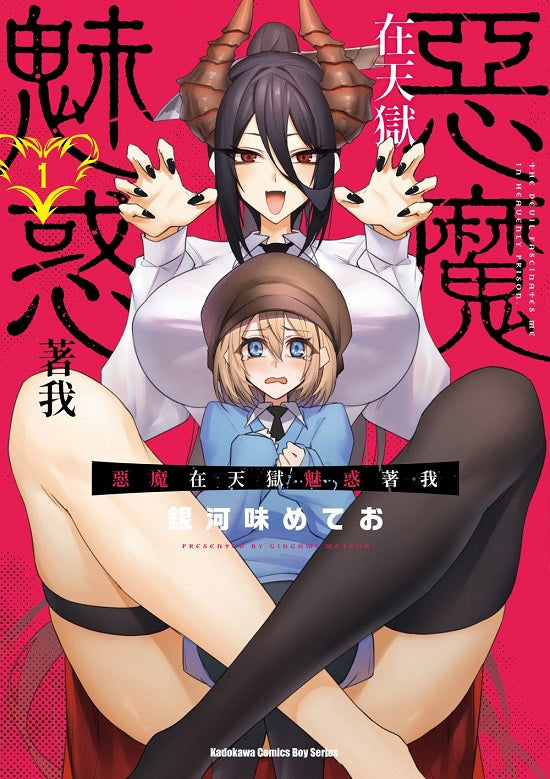 惡魔在天獄魅惑著我（１）