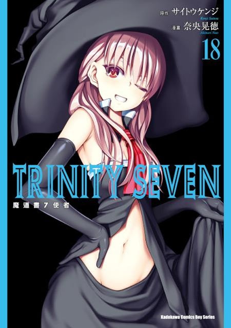 TRINITY SEVEN 魔道書７使者（１８）