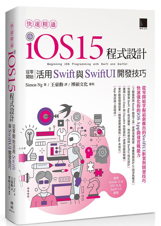 快速精通iOS 15程式設計：從零開始活用Swift與SwiftUI開發技巧