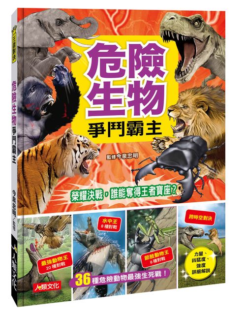 危險生物爭鬥霸主