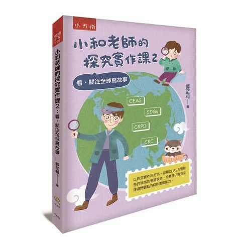 小和老師的探究實作課2：看，關注全球寫故事