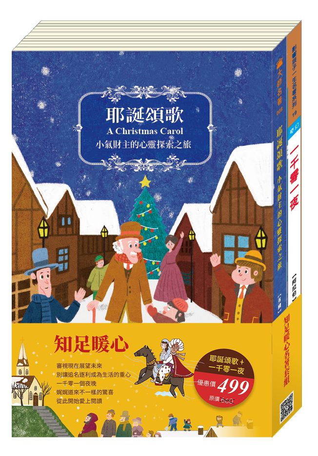 知足暖心 名著套書：《耶誕頌歌》+《一千零一夜》