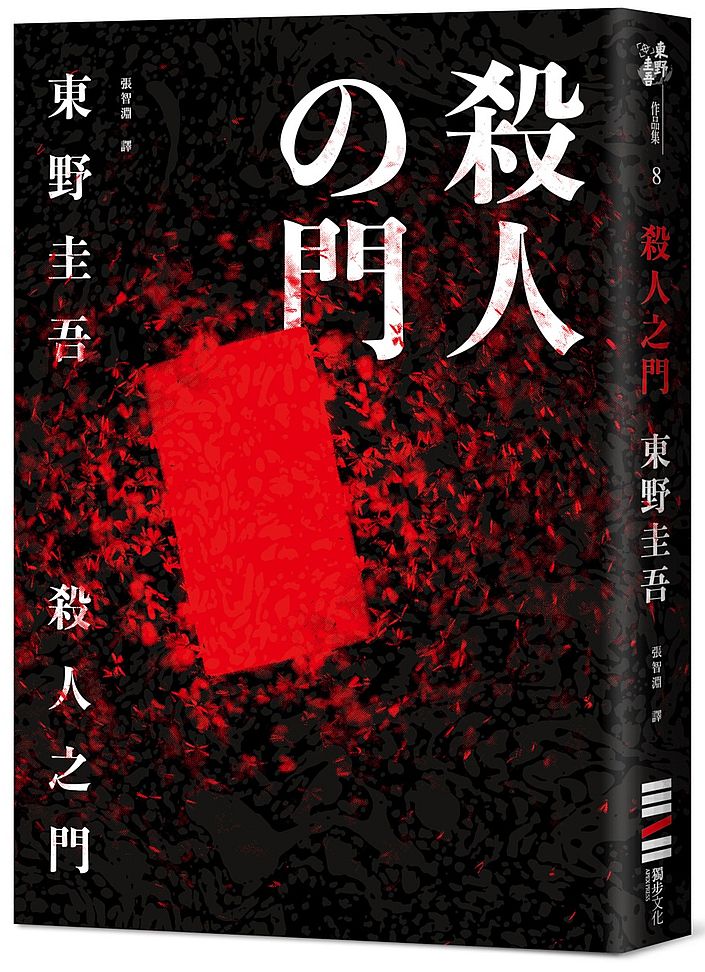 殺人之門（經典回歸版）