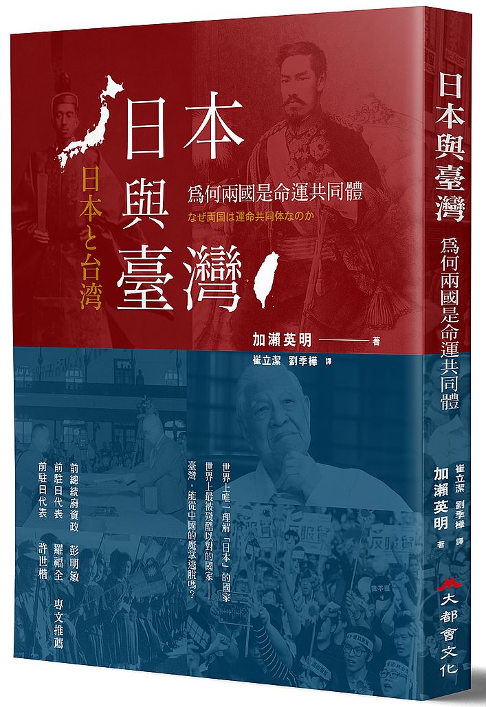 日本與臺灣：為何兩國是命運共同體？(全新修訂版)