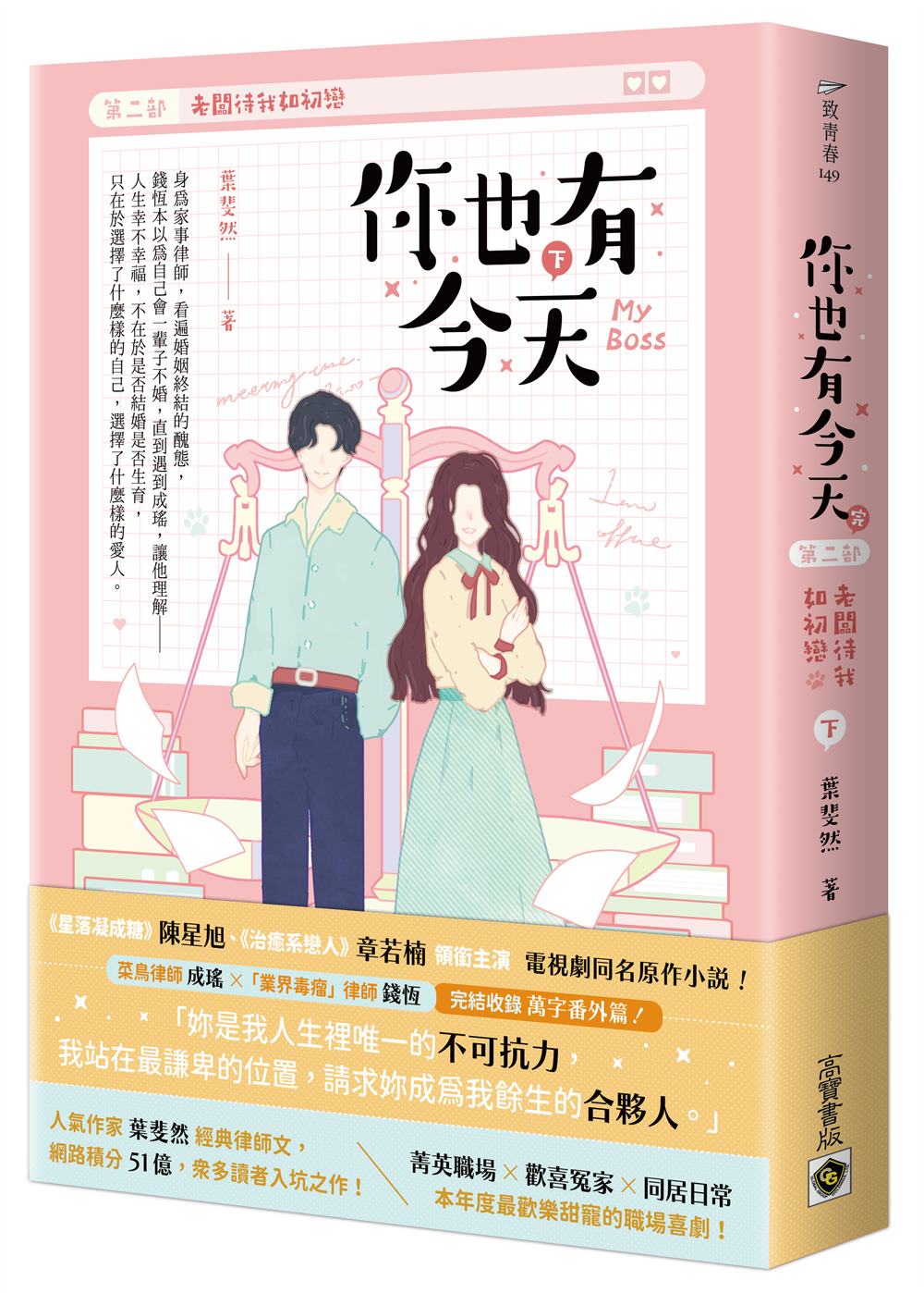 你也有今天【第二部】老闆待我如初戀（下/完結篇）