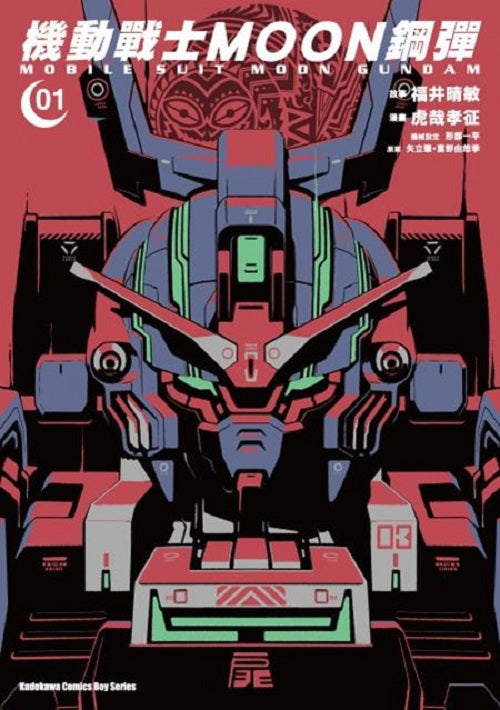 機動戰士MOON鋼彈（１）