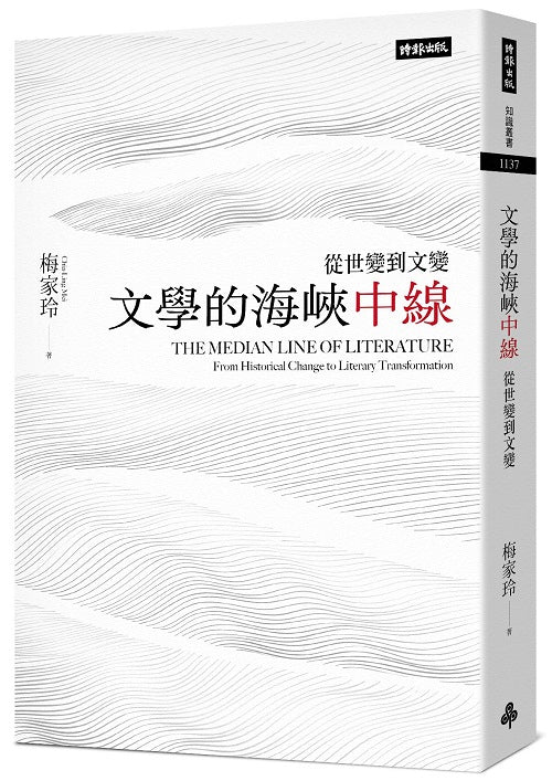 文學的海峽中線：從世變到文變