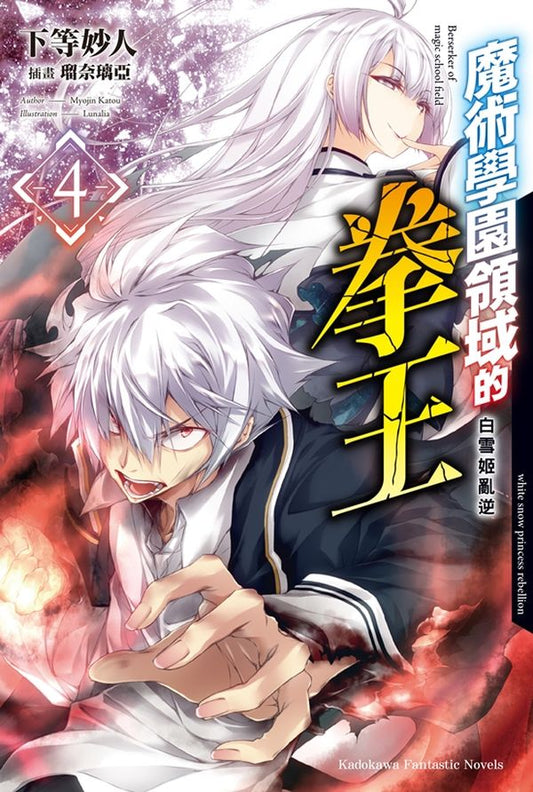 魔術學園領域的拳王（４）白雪姬亂逆完