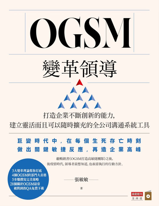 OGSM變革領導：打造企業創新力，建立靈活、隨時擴充的全公司溝通系統工具