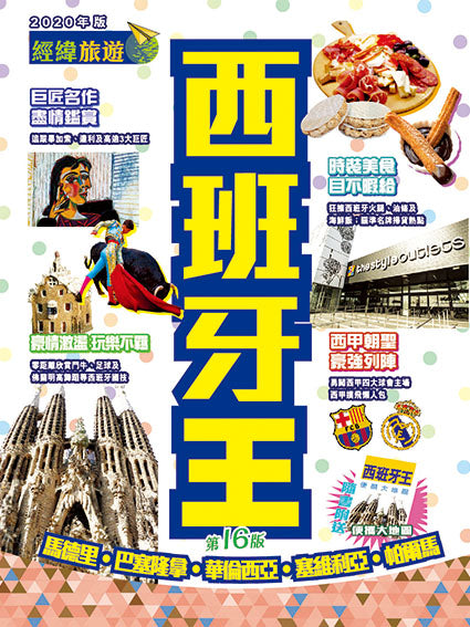 西班牙(2020年版)
