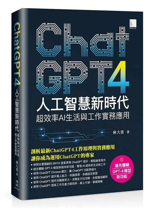 ChatGPT人工智慧新時代：超效率AI生活與工作實務應用